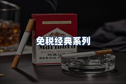 免税经典